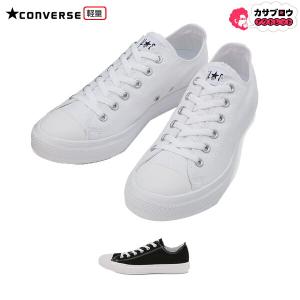 CONVERSE コンバース オールスターライトOX メンズ レディース ユニセックス 軽量 オールスター ローカット キャンバス 定番｜kasablow-sale