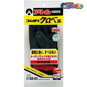 作業手袋 アトム 122-gxフリー ゴム張りクロベエ 作業着 作業服 仕事服 仕事着 ワークウェア｜kasablow-sale