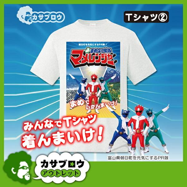 富山県 朝日町の人気キャラクター ご当地Tシャツ おもしろTシャツ マメレンジャー Tシャツ 写真 ...