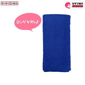 喜多 ロングタオル1P 粋 No,9928 ロングタイプ 綿100% ブルー フェイスタオル バスタオル タオル ギフト たおる towel 引っ越し 引越し｜kasablow-sale