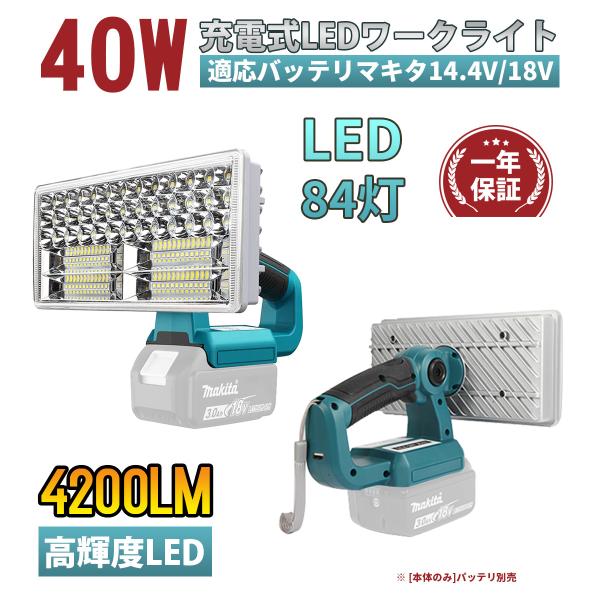 LED ランタンライト 投光器 40W 4200LM 高輝度 充電式 懐中電灯 マキタ14.4/18...