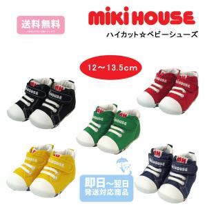 【再入荷！】【20%off】ミキハウス mikihouse べビー ファーストシューズ ハイカット 12cm 12.5cm 13cm 13.5cm 送料当店負担