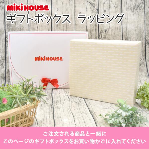 【同時購入用】ミキハウス ギフトボックス ラッピング お祝い プレゼント用 mikihouse