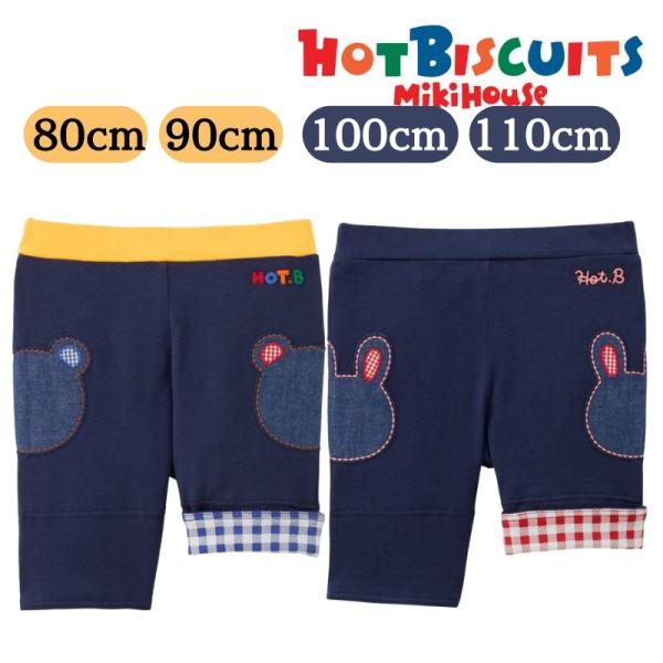 HOT BISCUITS ハーフパンツ 6分丈 80cm 90cm 100cm 110cm ホットビ...