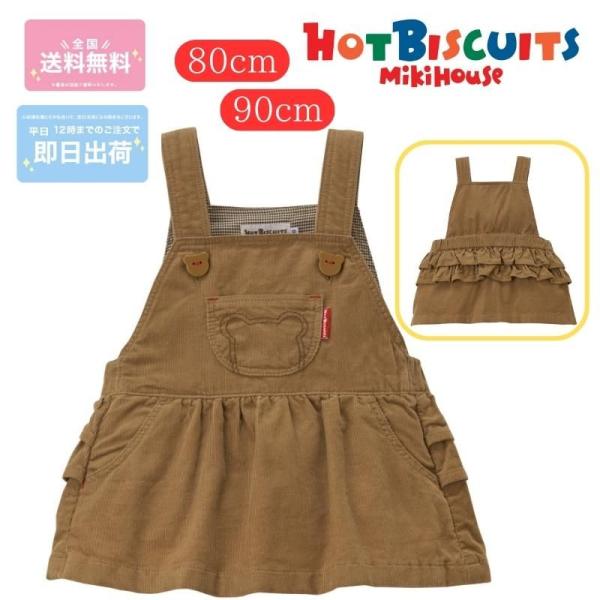 ミキハウス　ホットビスケッツ　ジャンパースカート　コーディロイ　ベージュ　80cm　90cm