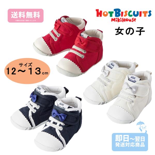 ホットビスケッツ mikihouse ファーストシューズ ベビー 女の子 12.5cm 13cm
