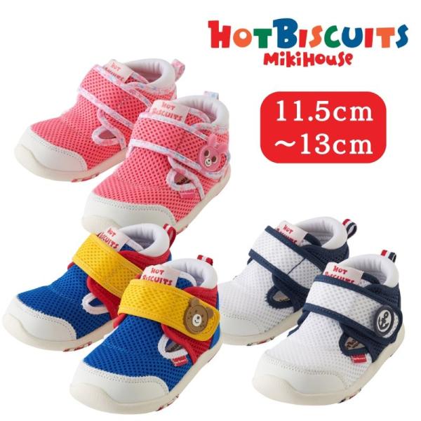 ミキハウス ホットビスケッツ ダブルラッセル ベビーサマーシューズ 11.5〜13cm 72-930...