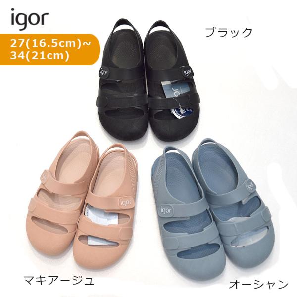 イゴール igor サンダル ボンディ BONDI マキアージュ オーシャン ネグロ（ブラック） 2...