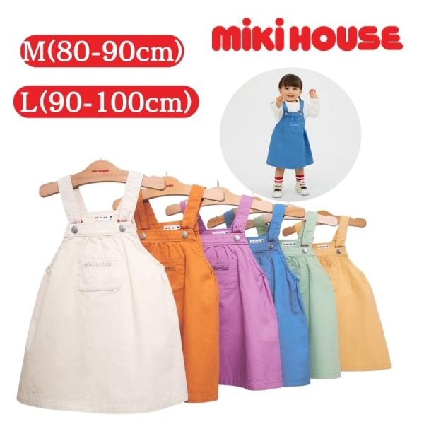 ミキハウス ジャンパースカート カラバリ S(70-80cm) M(80-90cm) L(90-10...