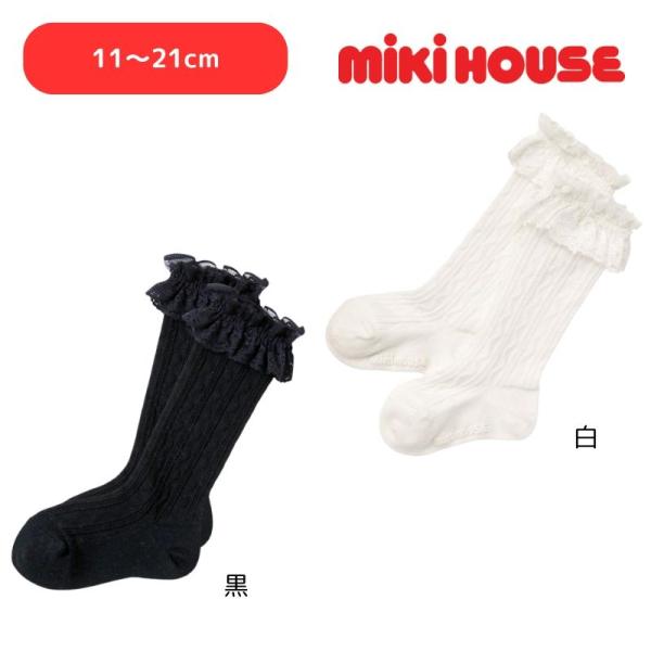 ミキハウス コレクション レースハイソックス 11-13cm 11-9706-677　白