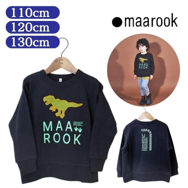マルーク ふわふわ裏毛 恐竜トレーナー 120cm クロ maarook 107-4102061