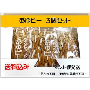 送料込み　大地のおやつ　あゆピー３個セット　ポスト便　同梱包不可　無添加お菓子｜笠松天領の駅