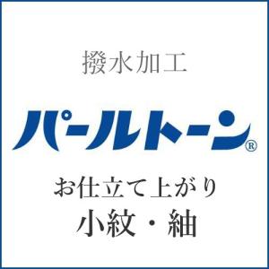 パールトーン加工 仕立て上がり・小紋・紬 p-6｜kasane-kyoto