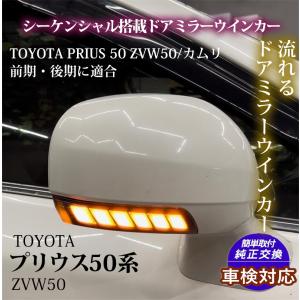 ドアミラーシーケンシャルウインカー プリウス30系 クラウン200系 プリウスα40系 マーク ウィッシュ20系 カムリ40系 SAI 純正 交換型