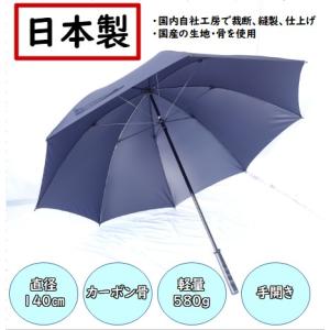 コンパス　日本製　雨傘　85ｃｍ　大きい　直径140ｃｍ　紺　手開き式　カーボン骨　軽い　国産骨　国産生地　｜kasanocompass