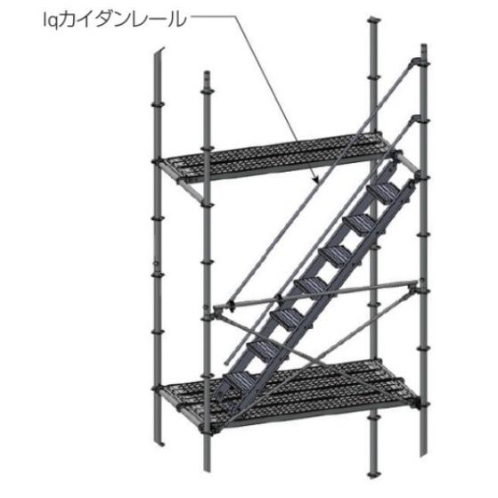 次世代足場　Iqカイダンレール(50本セット)(別途送料お見積り品)(タカミヤ)