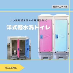 仮設トイレ 洋式軽水洗トイレ ポンプ式 (大小兼用+小便器 仮設トイレ 洋式軽水洗トイレ ポンプ式 (大小兼用+小便器