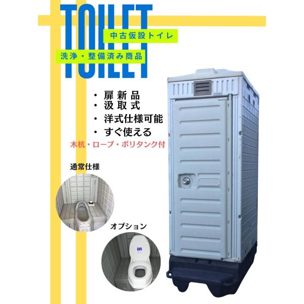 仮設トイレ　中古　扉新品　ポンプ式簡易水洗トイレ(和式／洋式もOK） 畑 置場 農園  キャンプ場 ...