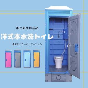 新品　アウトレット　洋式本水洗　給排水工事必須　水道直結　仮設トイレ