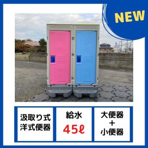 仮設トイレ　洋式軽水洗トイレ ポンプ式 (大小兼用＋小便器)セット販売 給排水工事不要　グラウンド　公園　置場