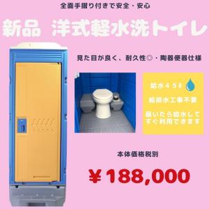 新品　洋式軽水洗トイレ（陶器便器） ポンプ式　給排水工事不要