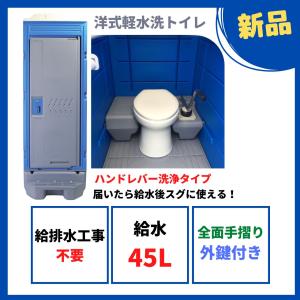 仮設トイレ 新品 アウトレット 洋式本水洗 給排水工事必須 水道 仮設トイレ 新品 アウトレット 洋式本水洗 給排水工事必須 水道