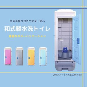 日野興業】PE製 仮設トイレ 簡易水洗タイプ 洋式 陶器製便器 [GX 日野興業】PE製 仮設トイレ 簡易水洗タイプ 洋式 陶器製便器 [GX
