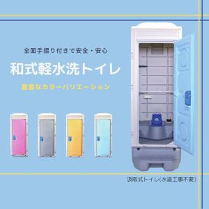 新品　和式軽水洗トイレ　ポンプ式　 給排水工事不要　畑　置場　快適　現場