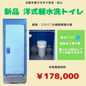 新品　洋式軽水洗トイレ（樹脂便器）ポンプ式　給排水工事不要