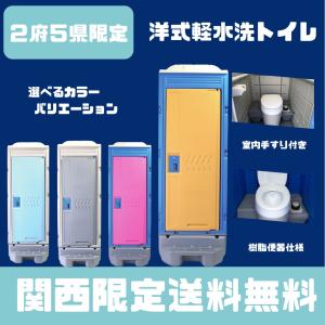仮設トイレ 新品 洋式軽水洗トイレ(陶器便器) ポンプ式 給排水 仮設トイレ 新品 洋式軽水洗トイレ(陶器便器) ポンプ式 給排水