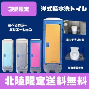 仮設トイレ 新品 関東限定 送料無料 洋式軽水洗トイレ(樹脂便器 仮設トイレ 新品 関東限定 送料無料 洋式軽水洗トイレ(樹脂便器