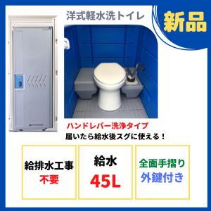 仮設トイレ 洋式軽水洗トイレ ポンプ式 (大小兼用＋小便器