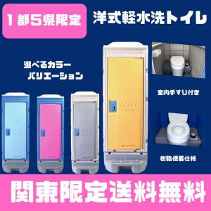 仮設トイレ 新品 アウトレット 洋式本水洗 給排水工事必須 水道 仮設トイレ 新品 アウトレット 洋式本水洗 給排水工事必須 水道