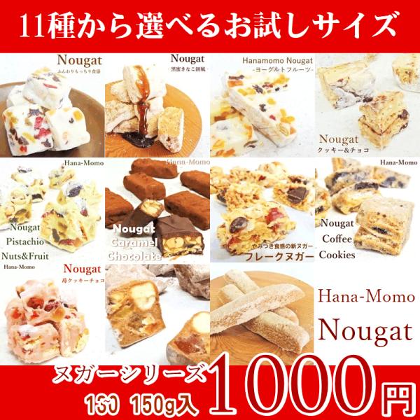菓子工房華もも　ネコポス　11種類から選べるお試しヌガー不揃いカット130g　マシュマロ　チョコ　ピ...