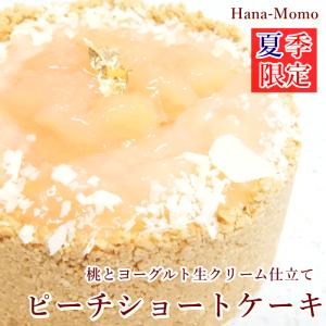 送料無料　オールショコラヨーグルトピーチショート12cm　クランチ　ケーキ　桃　プレゼント　2024　父の日　お中元｜kashi-hanamomo