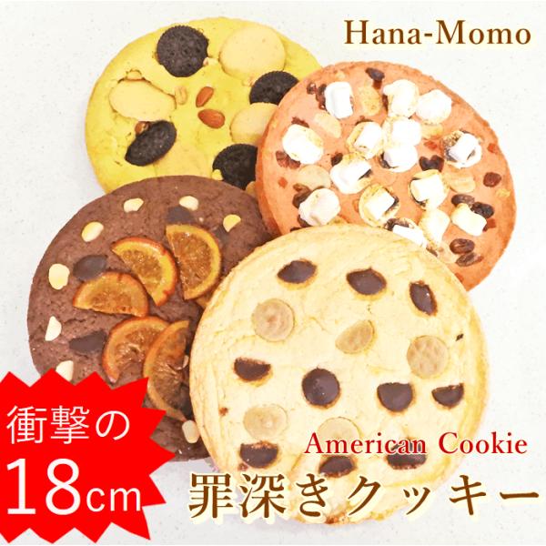 送料無料　インパクト抜群　選べる18cmの巨大な罪深きクッキー2枚セット　アメリカンクッキー　600...