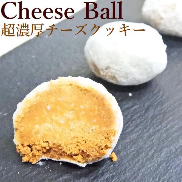 送料無料　超濃厚チーズ香るスノーボールクッキー200g　15〜20個　焼き菓子　2024　プレゼント...