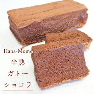 送料無料　半熟ガトーショコラ１７ｃｍ　チョコレートケーキ　2024　母の日　父の日　お中元