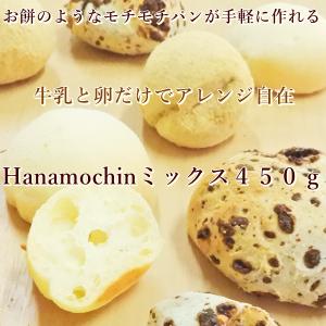 ネコポス　　超もちもり食感のはなもちんが作れるはなもちんミックス４５０ｇ　お菓子作り　パン作り　