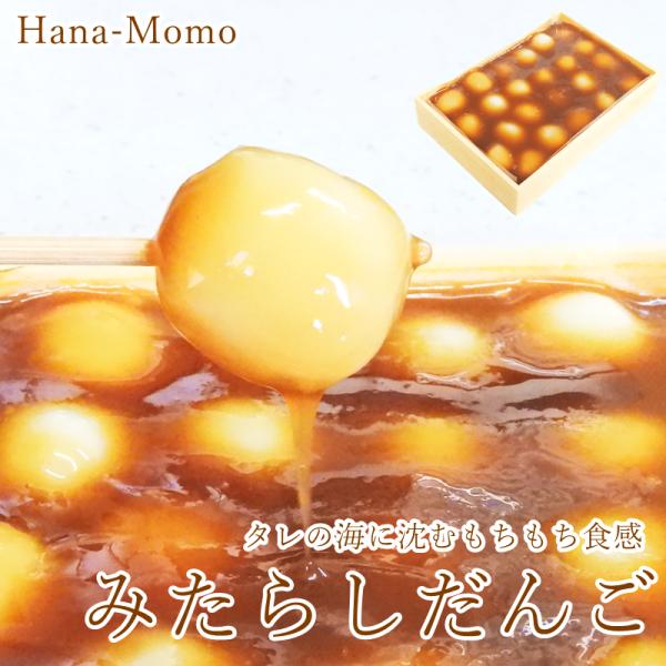 菓子工房華もも　送料無料　九州醤油仕立てのみたらしだんご24個入　和菓子　だんご　みたらし　2025...