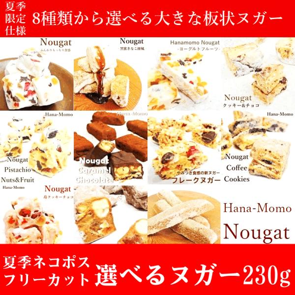 菓子工房華もも　ネコポス　選べるヌガー夏季フリーカットサイズ230g　マシュマロ　チョコ　ピスタチオ...