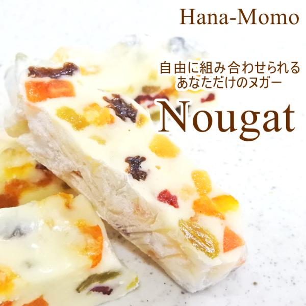 菓子工房華もも　ネコポス　組み合わせ自由なカスタムヌガー200g　チョコ　ヨーグルト　ピスタチオ　2...