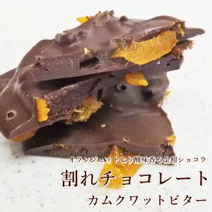 送料無料　割れチョコカムクワットビター250g×2袋セット　金柑オランジェット　母の日　父の日　お中元｜kashi-hanamomo