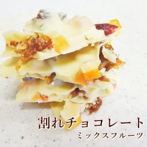 送料無料　割れチョコレートミックスフルーツ220g×2袋セット　オレンジ　母の日　父の日　お中元｜kashi-hanamomo