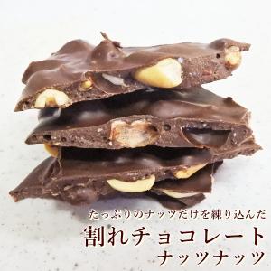 割れチョコレートナッツナッツ250g×2袋セット　アーモンド　クルミ　ミックス　母の日　父の日　お中元｜kashi-hanamomo