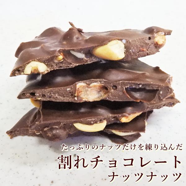 割れチョコレートナッツナッツ250g×2袋セット　アーモンド　クルミ　ミックス　プレゼント　父の日　...