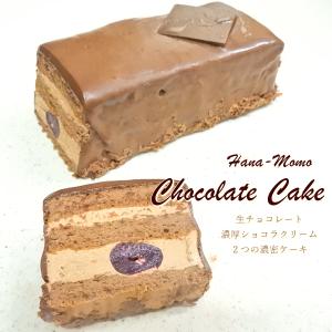 送料無料　華ももチョコレートケーキ17cm　チョコレートショートケーキ　プレゼント　父の日　お中元　2024｜kashi-hanamomo