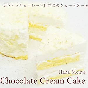 送料無料　ホワイトチョコレートケーキ　ショコラショート15cm　4〜6人サイズ　プレゼント　父の日　お中元｜kashi-hanamomo