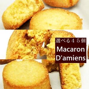 　自由に選べるマカロンダミアン１５個入3袋　45個セット　お菓子　スイーツ　2022　プレゼント　お歳暮　クリスマス