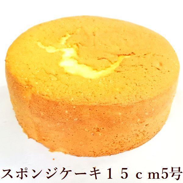 菓子工房華もも　送料無料　スポンジケーキ5号15cm　ケーキ作り　業務用　お歳暮　バースデー　誕生日...